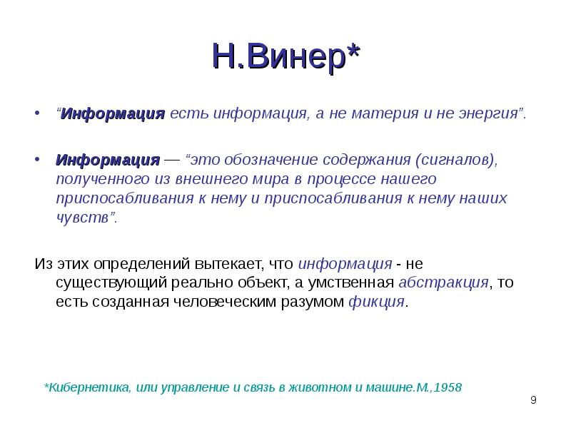 Информация существует