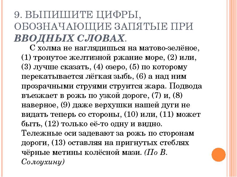 Вводные слова обозначающие запятые. Обозначающие запятые при вводном слове. Выпиши цифры, обозначающие запятые при вводных словах.. Запятая при или. Как обозначаются запятые при вводном слове.