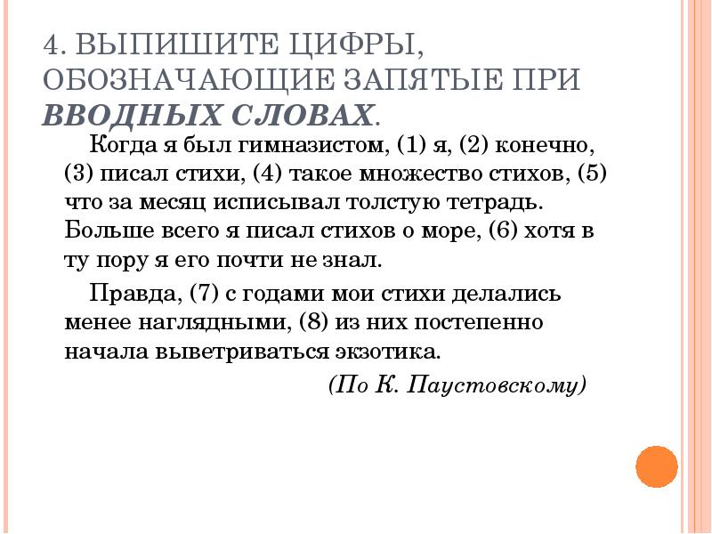 Выпишите цифры обозначающие запятые при вводном слове. Выпиши цифры, обозначающие запятые при вводных словах.. Запятые при конечно. Запятые при правда.