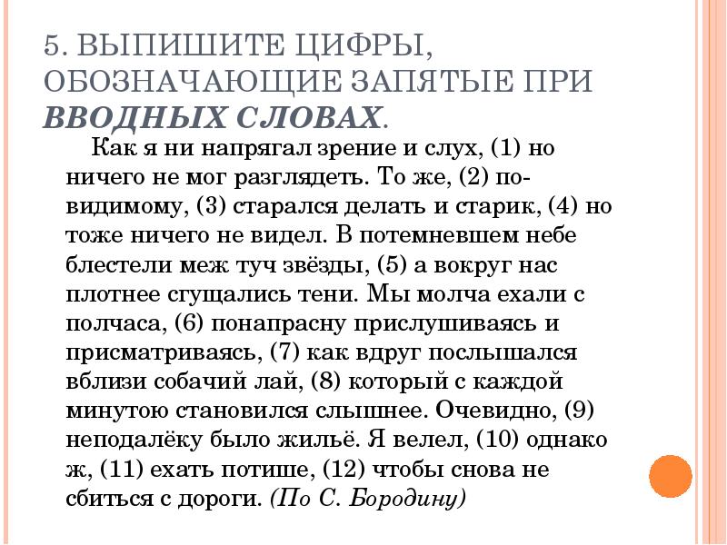 Выпишите цифры обозначающие запятые при вводном слове. Как выписать обозначающие запятые при вводном слове..