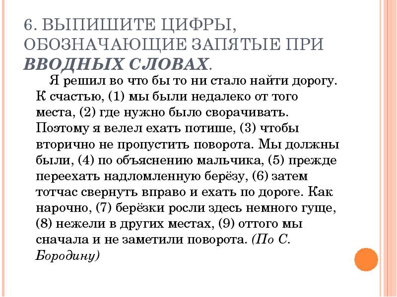 Вводные слова обозначающие запятые. Во чтобы то не стало запятые. Во что бы то ни стало запятые. Во чтобы то ни стало запятые. Выпиши цифры, обозначающие запятые при вводных словах..