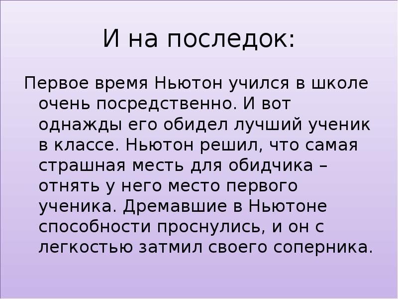 Время ньютон. Что значит посредственно. На последок или напоследок.