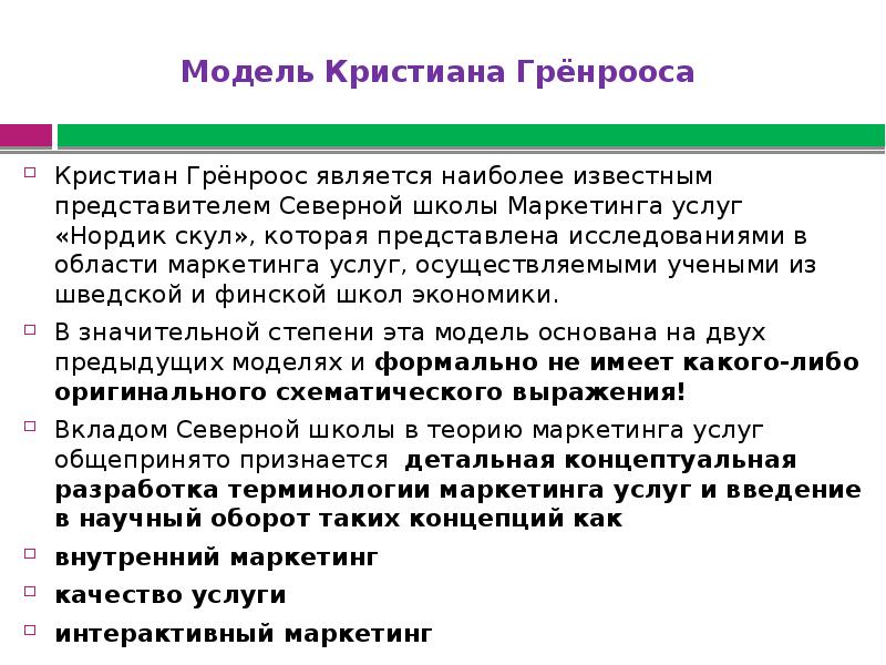 Маркетинг услуг. Модель Кристиан Гренроос. Области маркетинга. Функционально-инструментальная модель к. Гренрооса. Модель маркетинга услуг к.грёнроса.