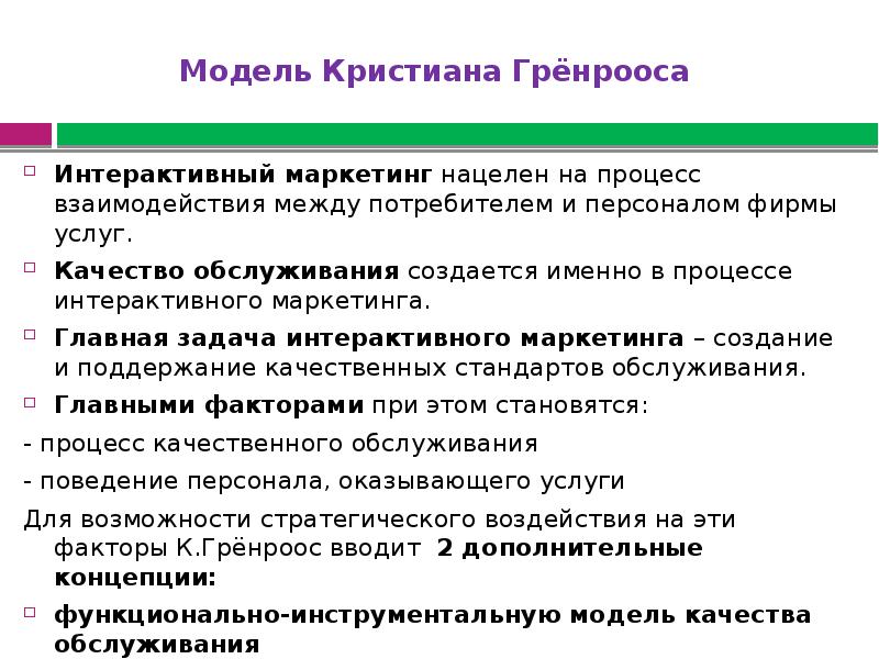 Интерактивный маркетинг презентация