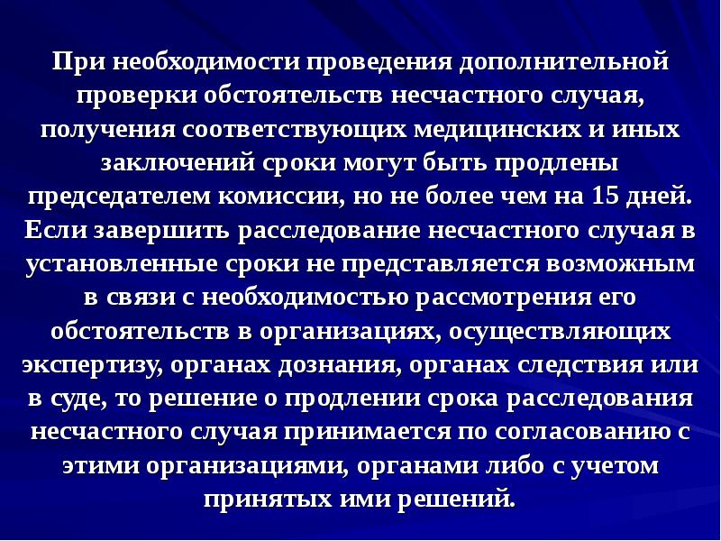 Обстоятельства несчастного случая. На какой срок может быть продлено расследование несчастного случая. На какой срок может продлить время расследования. Что такое дополнительной проверки обстоятельств несчастного случая,. Необходимость проведения теста.