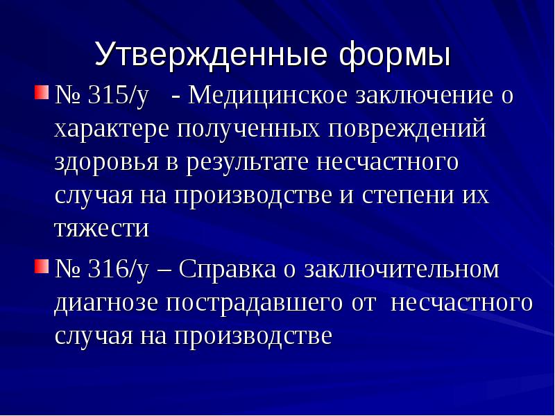 Запрос 315 у травма на производстве образец