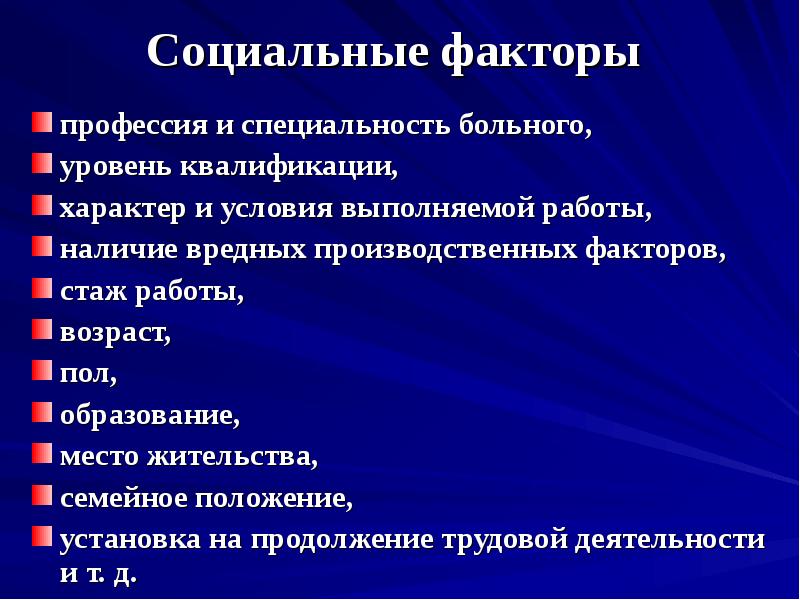 Факторы социальной работы. Вредные социальные факторы. Социальные факторы нетрудоспособности. Примеры факторов профессий. Выполняемые работы и вредные факторы социального педагога.