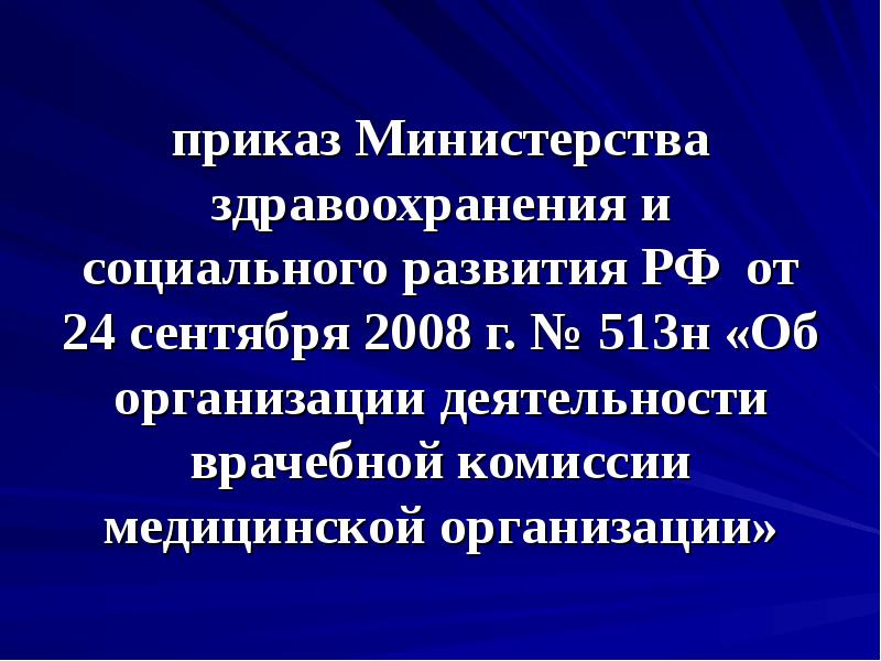 183н минздрава. Приказ МЗ РФ по врачебной комиссии временной нетрудоспособности. Минестерствоздравоохранения приказ 513н.