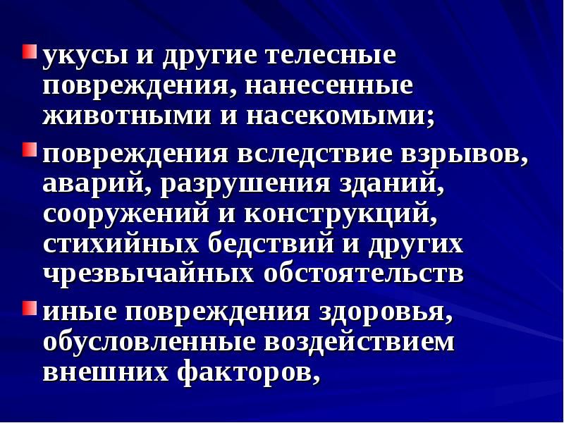 Телесные повреждения. Укусы и другие телесные повреждения, нанесенные животными. Повреждения причиненные животными. Телесные повреждения английский язык.