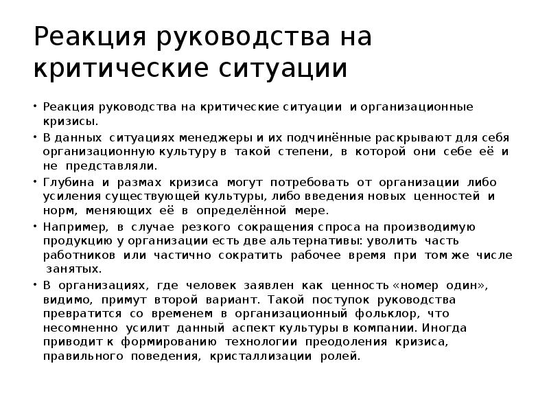 Критическая ситуация. Основные принципы действия в критической ситуации. Инструкция в критических ситуации. Реакция руководителя на организационные кризисы. Критические ситуации для компании.