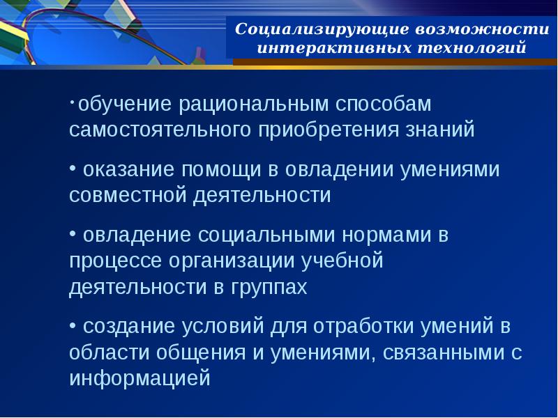 Социализировать. Способы приобретения знаний. Методы самостоятельного приобретения знаний. Социализирующая технология. Рациональное образование.