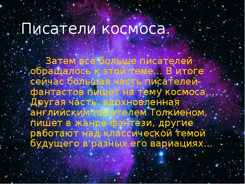 Готовый проект на тему космос