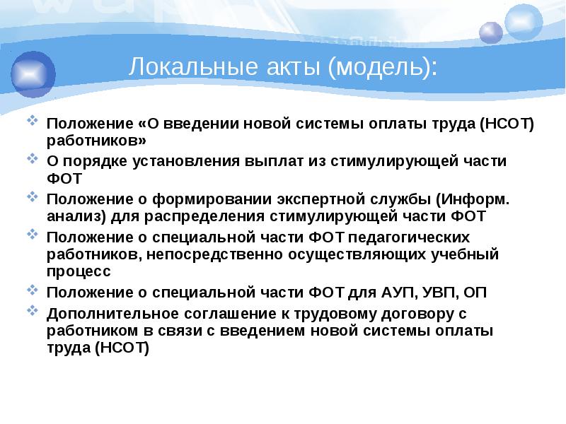 Новая система оплаты труда. Модельный акт это. Сколько стоит Введение новой системы оплаты труда.