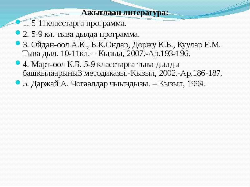 Тыва дыл. Тыва дыл 2 класс Эргил-оол. Тыва диктант. Тыва дыл 5 класс. Тыва дыл 5 класс мергежилге.