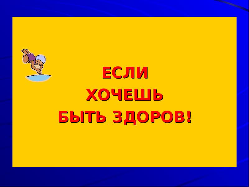 Фото Если Хочешь Быть Здоров