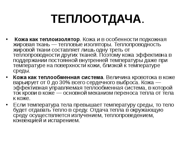 Увеличению теплоотдачи кожи способствует. Теплоотдача. Теплоотдача кожи. Теплоотдача тела человека. Механизм теплоотдачи организма.