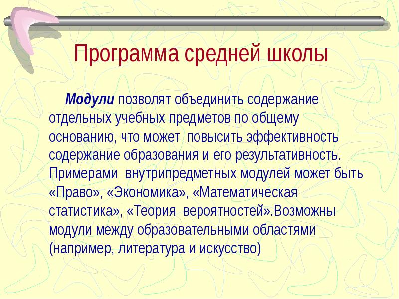 Программа средний. Программа средней школы. Внутрипредметный модуль что это такое. Название внутрипредметных модулей по истории. Что такое внутрипредметный модуль по ФГОС.