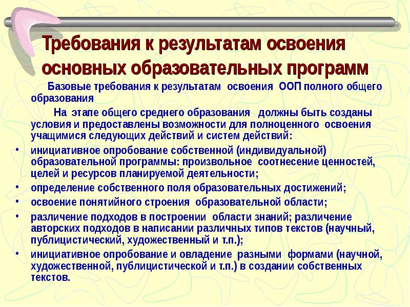 Требования к результатам освоения образовательной программы. Требования к результатам освоения основных образовательных программ. Освоение основной образовательной программы гарантирует.