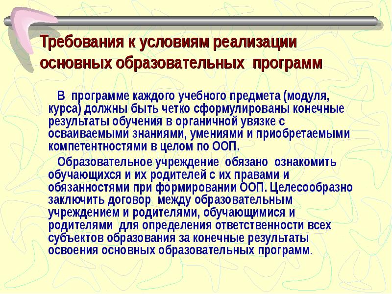 Требования к условиям реализации основной. Разница между учебным предметом, курсом ,модулей.