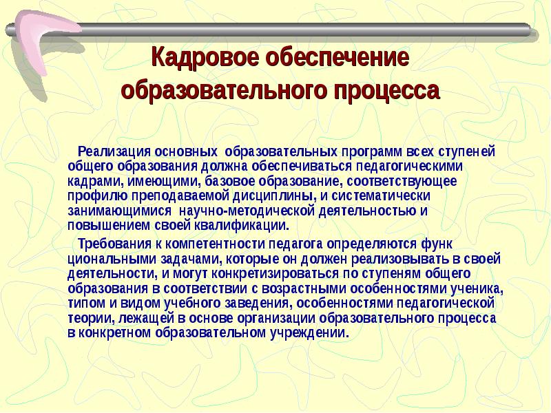 Обеспечении учебного образовательного процесс