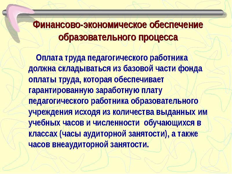 Оплата педагогического труда. Условия педагогического труда.