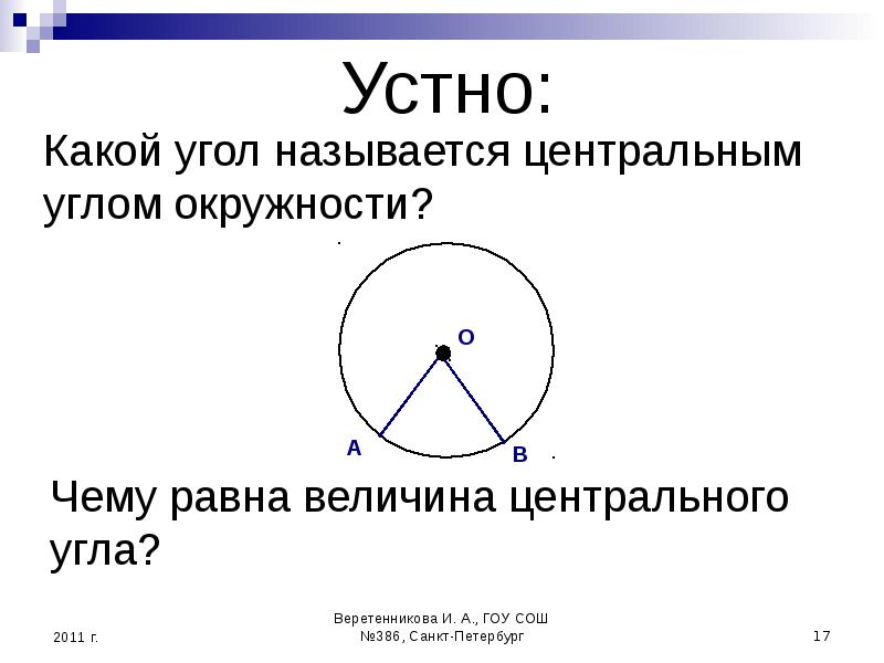 Какой угол центральный. Центральный угол окружности. Какой угол называется центральным. Что называется центральным углом. Равные углы в окружности.