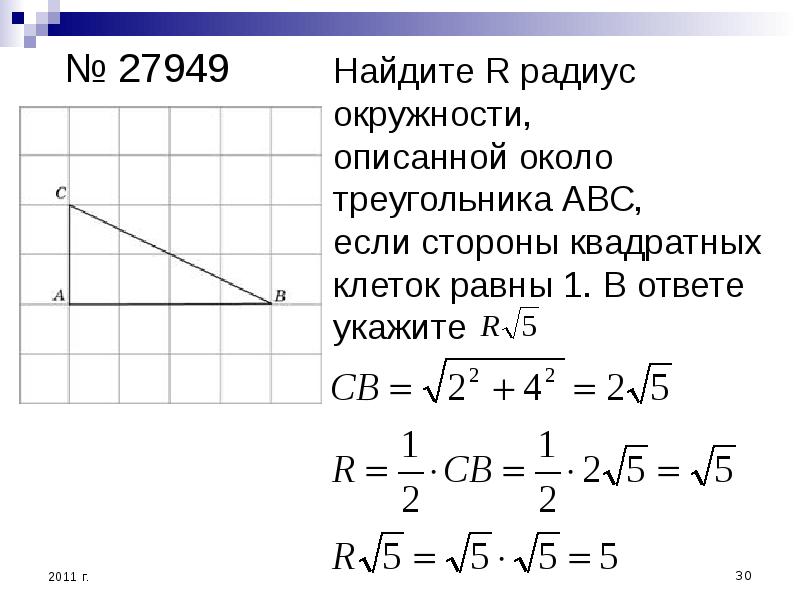 Найдите радиус r описанной около треугольника. Найдите радиус описанной окружности около треугольника АВС:. Стороны квадратных клеток равны 5. Найдите радиус окружности описанной около треугольника ABC. Найти радиус окружности описанной около треугольника АВС.