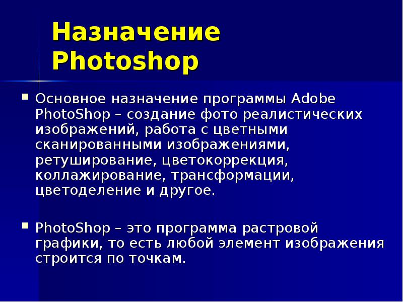 Редакторы назначение. Назначение программы Photoshop. Adobe Photoshop Назначение. Фотошоп возможности программы. Photoshop презентация.