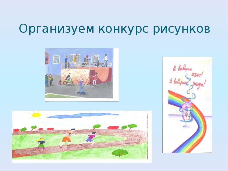 Устроить конкурс