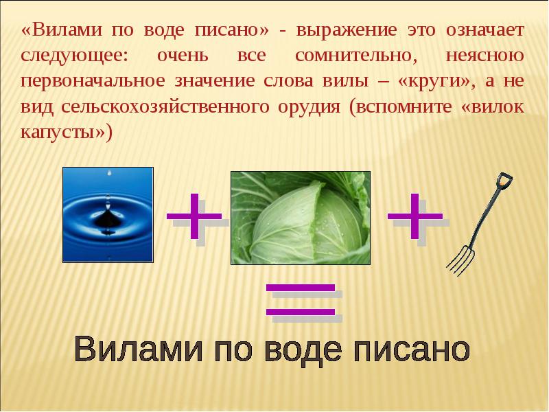 Вилами по воде писать. Вилами по воде писано. Чудеса русского языка презентация. Что означает вилами на воде писано. Вилы жидкости.