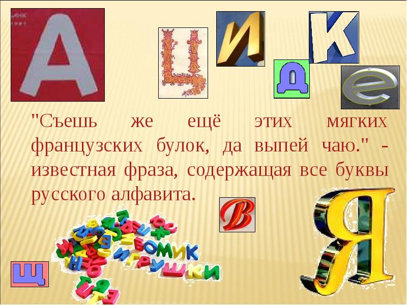 Содержит 6 букв. Фраза которая содержит все буквы алфавита. Чудеса русского языка буклет. Чудеса русского языка. Фраза со всеми буквами русского алфавита.