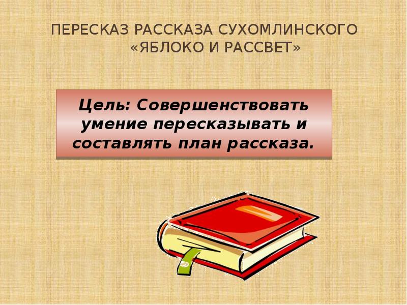 Пересказ рассказа в сухомлинского яблоко и рассвет. В. Сухомлинского «яблоко и рассвет». Перессказсухомлинского яблоко и рассвет. Рассказ яблоко и рассвет Сухомлинский.