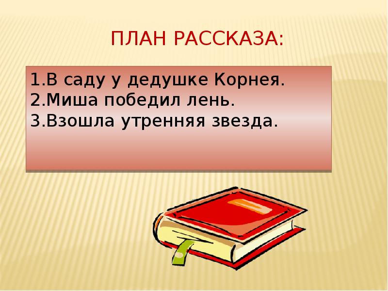 План к рассказу подарок ю золотарев