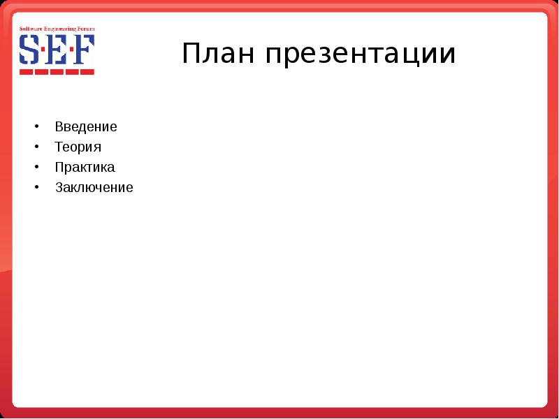 Правильный план презентации. План презентации. Презентация план Введение. Стандартный план презентации. Слайд Введение в презентации.