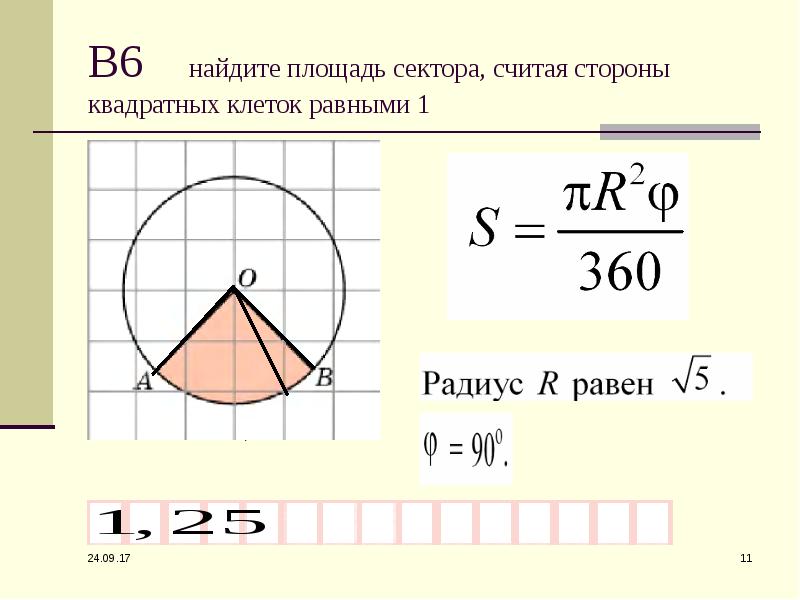 Площадь сектора. Как найти площадь сектора. Площадь закрашенного сектора. Найти площадь закрашенного сектора. Площадь сектора формула.