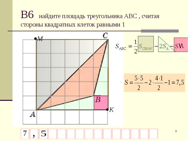 Вычисли площадь треугольника изображенного на рисунке считая что длина стороны клетки равна 1 см