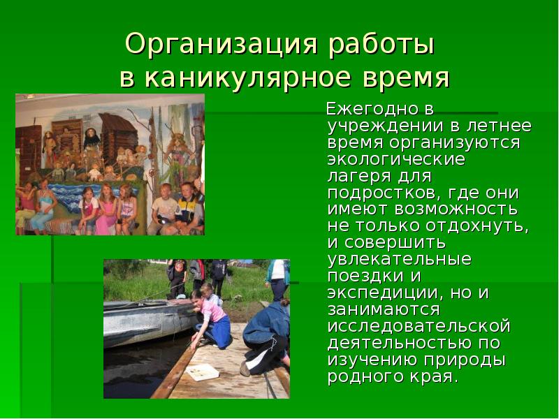 Деятельности в каникулярное время в