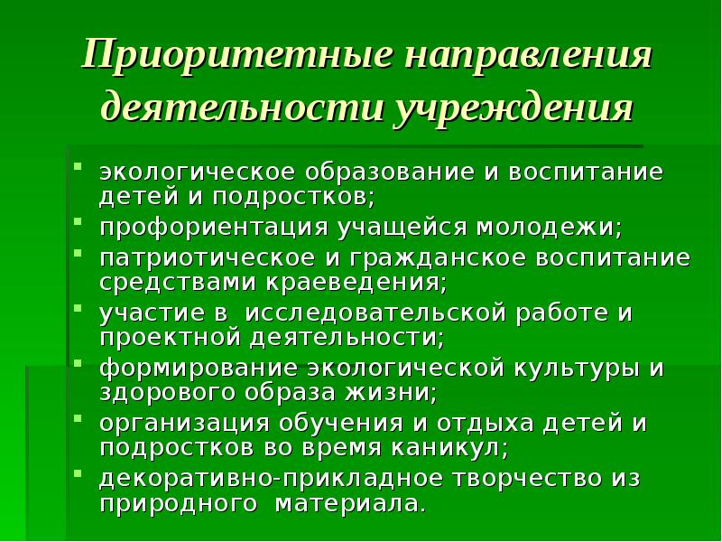 Окружающее учреждение. Экология приоритетное направление. Приоритетные направления развития экологического. Направления обучения на станции юных натуралистов. Приоритетные направления станции юных техников.