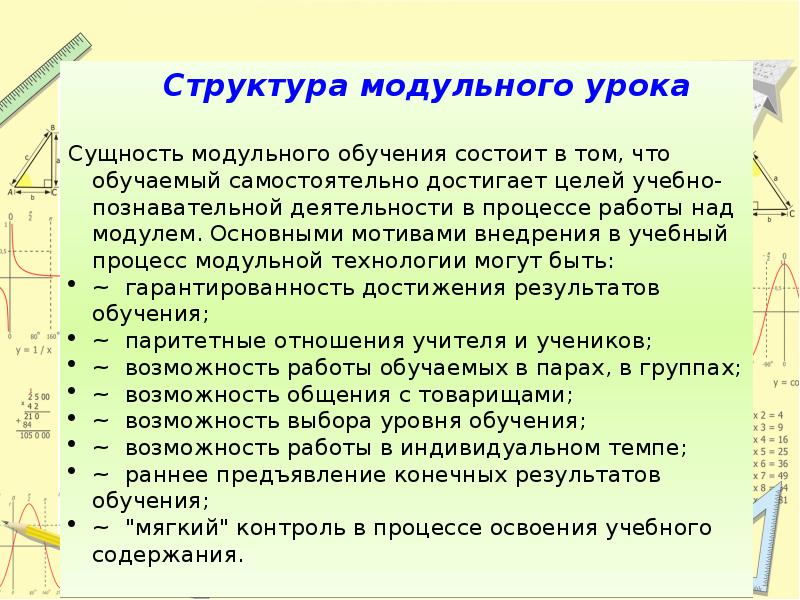 Основные модули урока. Структура модульного обучения. Модульная технология обучения в школе. Модульная технология. Модульная технология обучения пример.