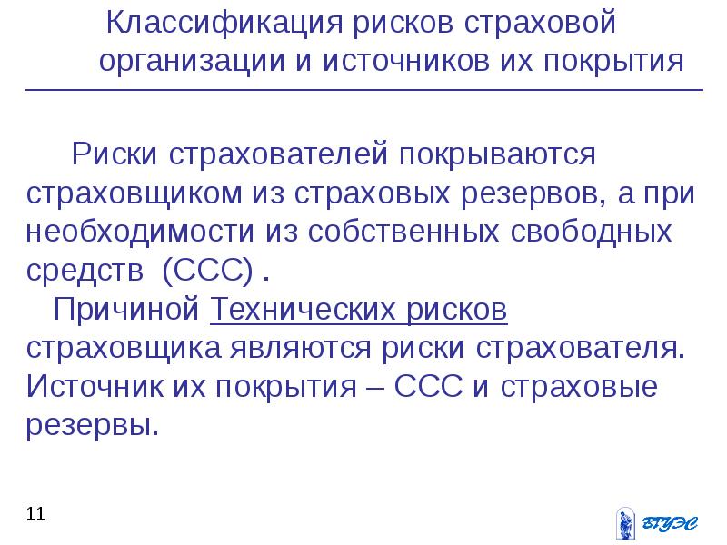 Страховой финансовый контроль. Страховые организации характеристика. Классификация страховых резервов. Классификация рисков в страховании. Источники финансовых рисков страховых организаций.