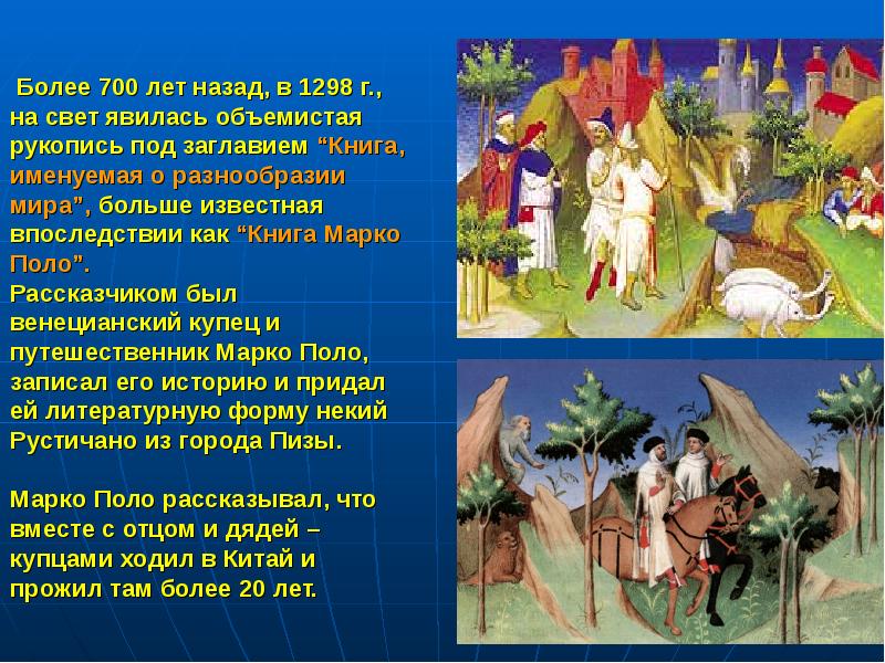 Представители каких стран и народов совершали путешествия. Книга о разнообразии мира. Книга Рустичано Марко поло. «Книга о разнообразии мира» иллюстрации. Истории разнообразие.