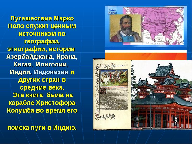 Путешествие поло в китай. Путешествие Марко поло. Марко поло путешествие в Монголию и Китай. Первым из европейцев совершившим путешествие в Китай является. Читать книгу путешествие в Китай через Монголии.