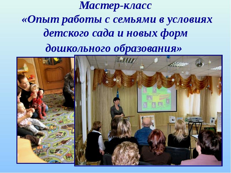 Мастер классы для родителей в детском саду. Формы мастер класса педагога. Мастер класс для детей в детском саду. Мастер класс из опыта работы. Дистанционное обучение в образовании.