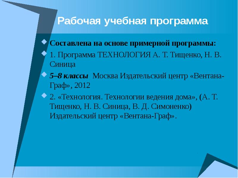 Рабочая программа по технологии 5 класс. Рабочая учебная программа. Профессиональный план по технологии 8 класс девушке. Что составляет основную программу по технологии.