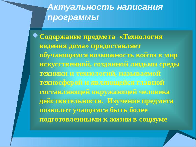 Значимость предмета. Актуальность написания программ. Особенность содержания предмета технология. В чем актуальность написания рабочей программы. Актуальность образовательной программы как написать.