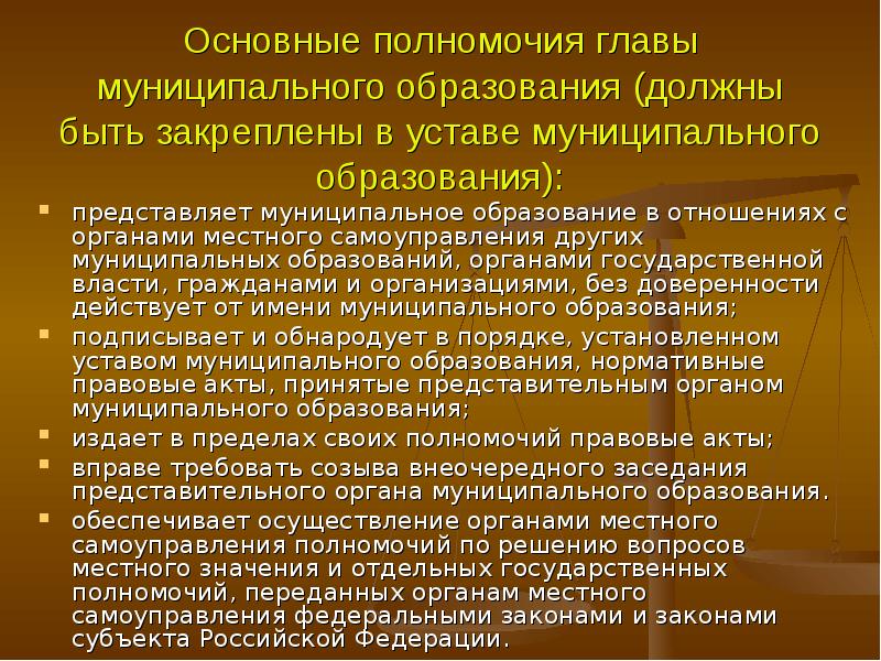 Значение муниципальных образований. Полномочия главы муниципального образования. Полномочия главы местного образования. Полномочия главы МСУ. Глава муниципального образования презентация.