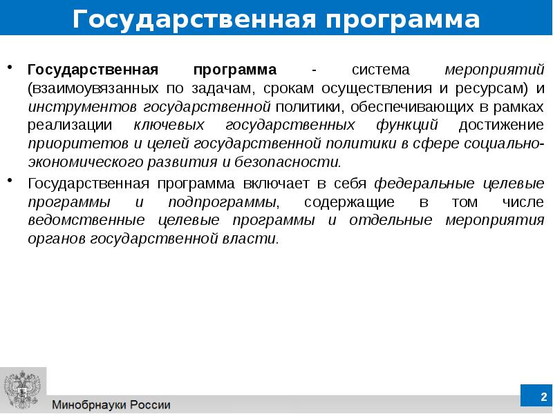 Система мероприятий. Задач, сроков, ресурсов и инструментов государственной политики. Задачи сроки ресурсы и инструменты государственной политики.