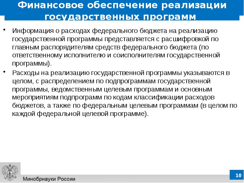 Обеспечение реализации программы. Финансовое обеспечение государственных программ. Финансовое обеспечение реализации государственных программ. Финансирование государственных программ. Расходы федерального бюджета на реализацию госпрограмм.