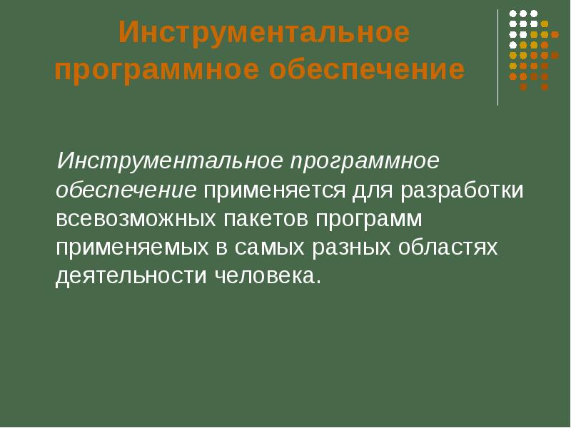 Инструментальное программное обеспечение. Инструментальное обеспечение программы. Инструментальное по используется для. К инструментальному программному обеспечению относятся.