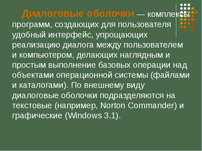 Файловые оболочки для персональных компьютеров. Классификация программного обеспечения. Диалоговые оболочки примеры. Системное программное обеспечение (спо). Диалоговые оболочки программы.